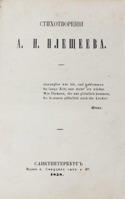 Плещеев А.Н. Стихотворения А.Н. Плещеева. СПб.: Изд. А. Смирдина сына и К°, 1858.
